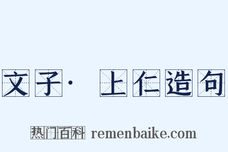 文子·上仁造句是什么意思的图片